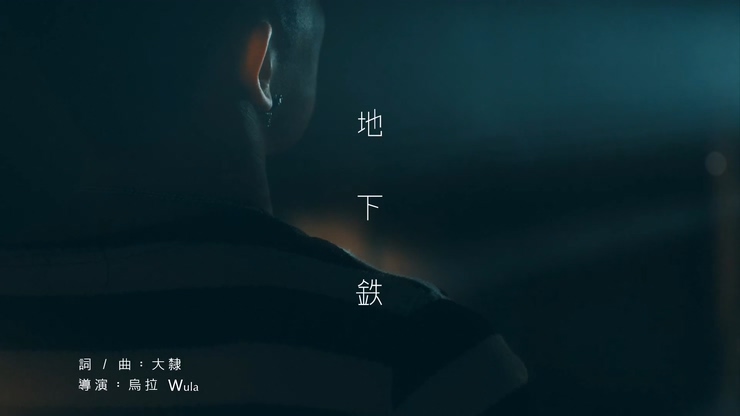 大隶 DA LEAD 《地下铁》 Subway Official 完整版 1080P