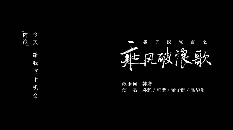 群星 《乘风破浪歌》 1080P