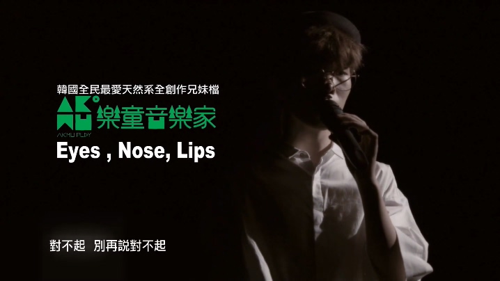 乐童音乐家 《EyesNoseLips》 (华纳official HD 高画质官方中字版) 1080P