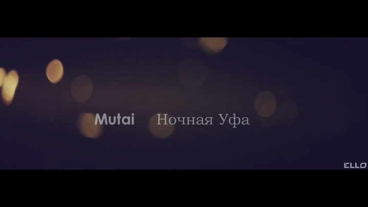 MUTAI 《Ночная Уфа》 1