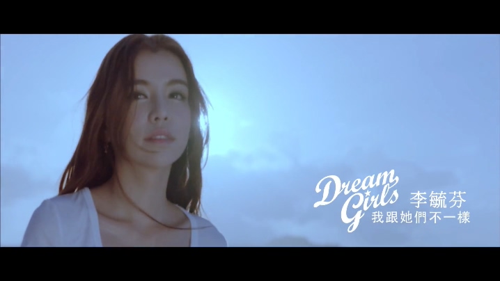 Dream.Girls(李毓芬) 《我跟她们不一样》 1080P