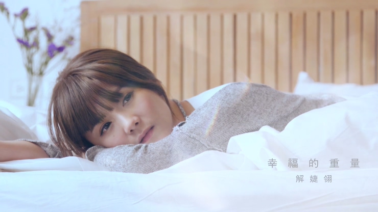 解婕翎 《幸福的重量》 1080P