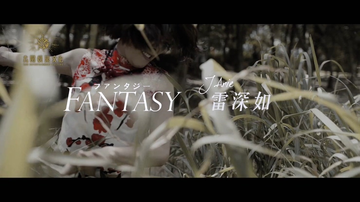 雷深如 《Fantasy》 1080P