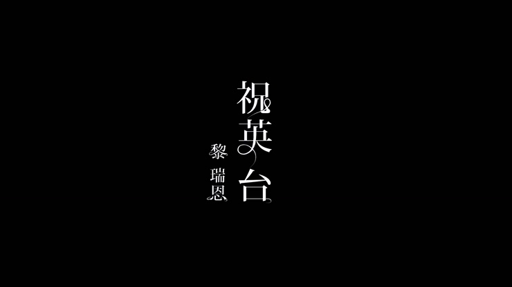 黎瑞恩 《祝英台》 1080P