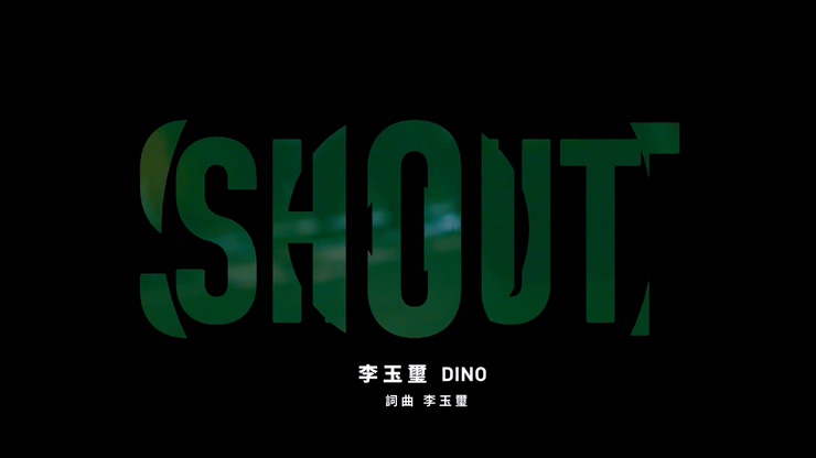 李玉玺 《SHOUT》 小林眼镜广告主题曲「料理高校