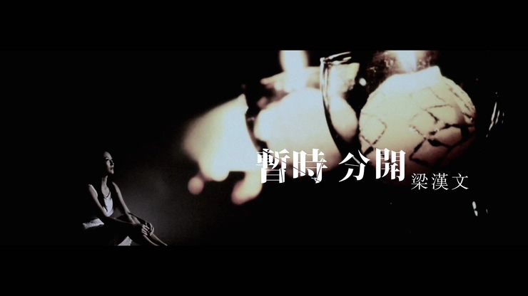 梁汉文 《暂时分开》 1080P