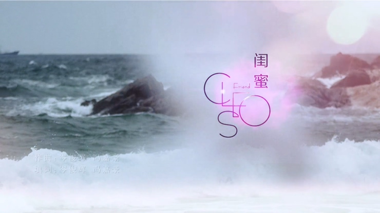 那广子×冯春瑜 《閨蜜》