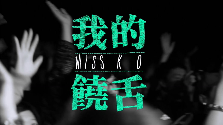 Miss Ko葛仲珊 《我的饶舌》 1080P