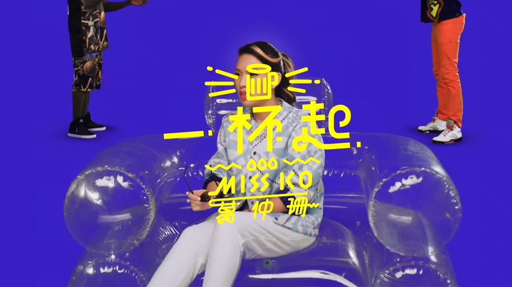 葛仲珊Miss Ko 《一杯起》 