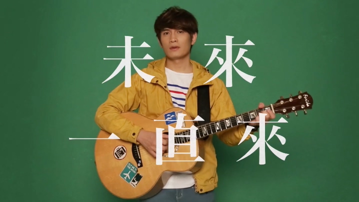 罗文裕 《未来一直来》 1080P