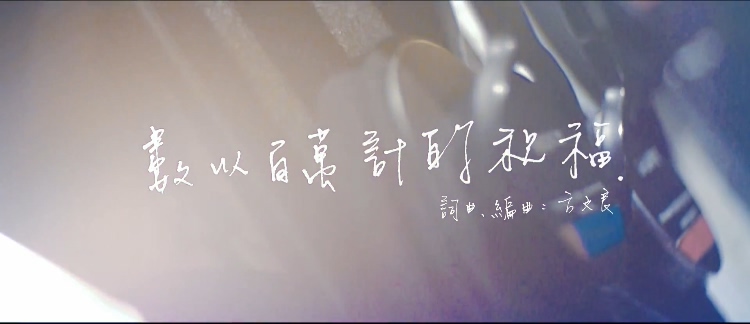 米乐士群星 《数以百万计的祝福》 1080P