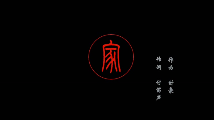 任静 & 付笛生 & 付豪 《家》