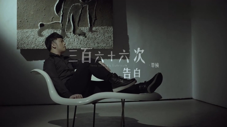 覃桢 《366次告白》 1080P
