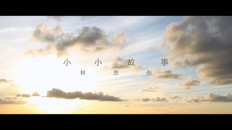 林思彤 《小小故事》 小小传奇主题曲 1080P