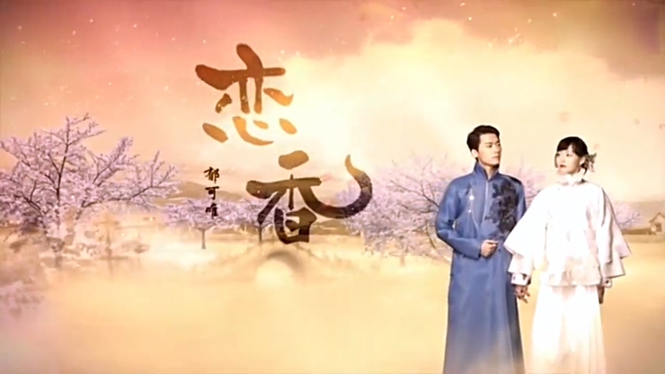郁可唯 《恋香》 720P