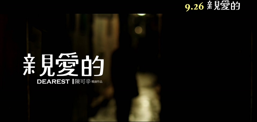 赵薇&黄渤&佟大为&郝蕾&张译 《亲爱的小孩》 1080P