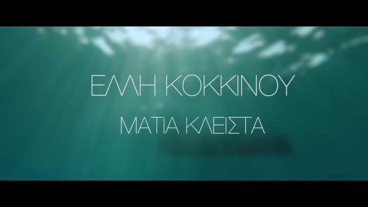 Elli Kokkinou 《Matia Kleista》