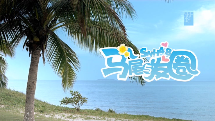 SNH48 《马尾与发圈》 1080P