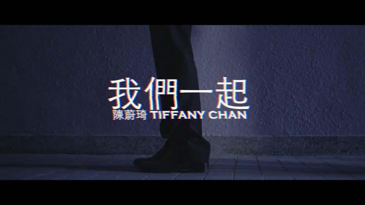 陈蔚琦 《我们一起》 官方版 1080P