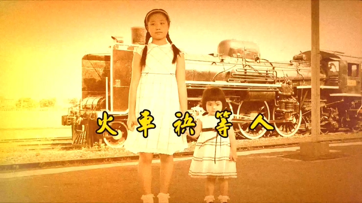 董育君 《火車袂等人》 1080P