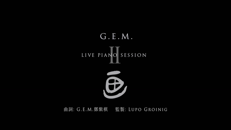 G.E.M.邓紫棋 《画》 Live Piano Session II 1080P