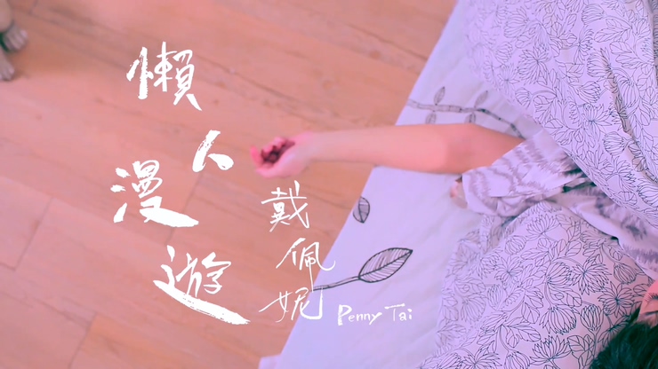 戴佩妮 《懒人漫游》 1080
