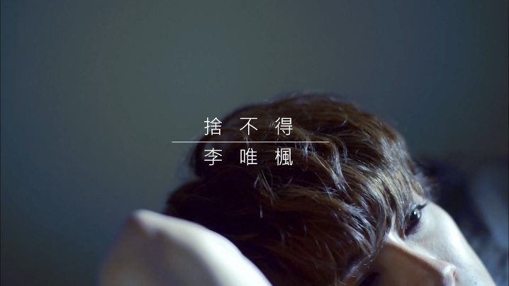 李唯枫 《舍不得》 1080P