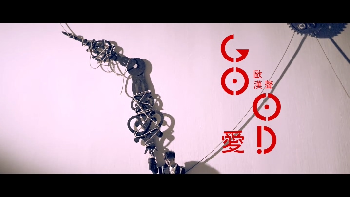 欧汉声 《Good爱》 1080P