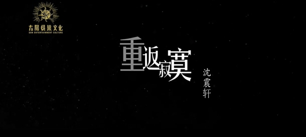 沈震轩 《重返寂寞》 1080P