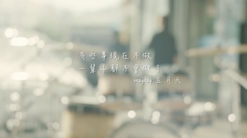 五月天 《有些事现在不做一