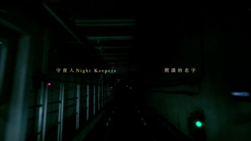 守夜人 《间谍的名字》 1080P