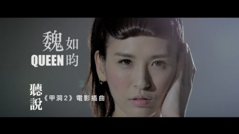 魏如昀 《听说》 甲洞2 電影插曲 1080P