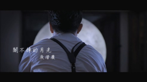 庾澄庆 《关不掉的月光》 1080P