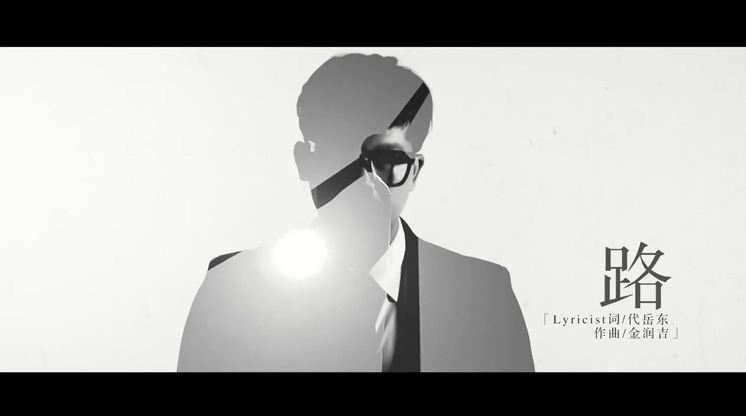 金润吉 《路》（電影《再見我們的十年》主题曲 1080P