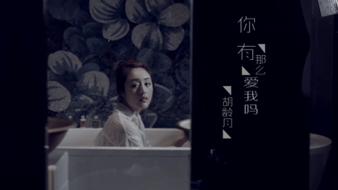 胡龄月 《你有那么爱我吗》 1080P