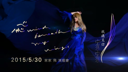家家 《我遇见你》 1080P