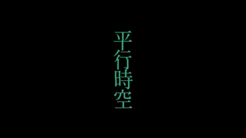 TRASH乐团 《平行时空》 1080P