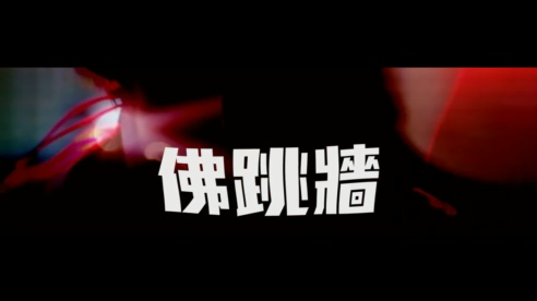 佛跳墙&戴佩妮 《心里有鬼》 1080P