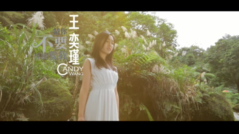 王奕瑾Candy Wang 《请你不要再说爱我》 1080P