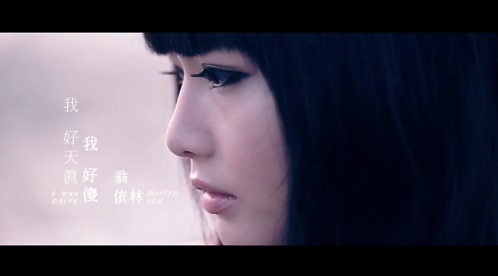 翁依玲 《我好天真我好傻》 1080P