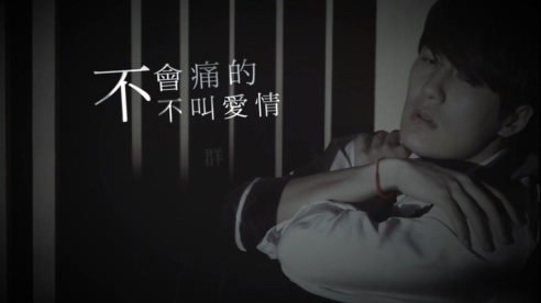 吴克群《不会痛的不叫爱情》官方歌词版 1080P