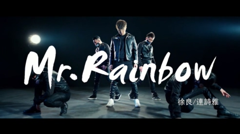 徐良 & 连诗雅 《Mr.Rainbow》