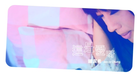 钟洁希 《这是爱呀》 1080P