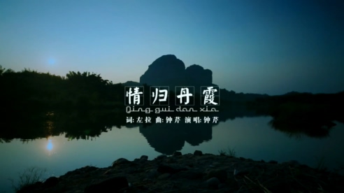 钟芹 《情归丹霞》 1080P