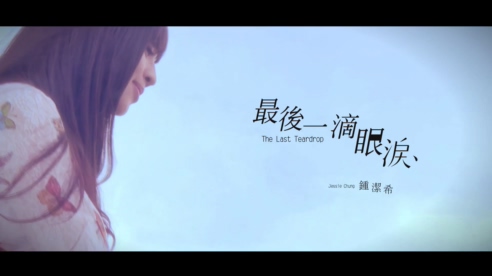 钟洁希 《最后一滴眼泪》 1080P