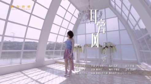 庄心妍 《耳旁风》 1080P