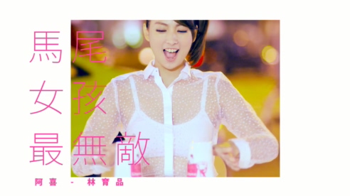 阿喜 《马尾女孩最无敌》