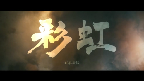 布衣乐队 《彩虹》 1080P