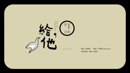 郭采洁 《给他》 1080P