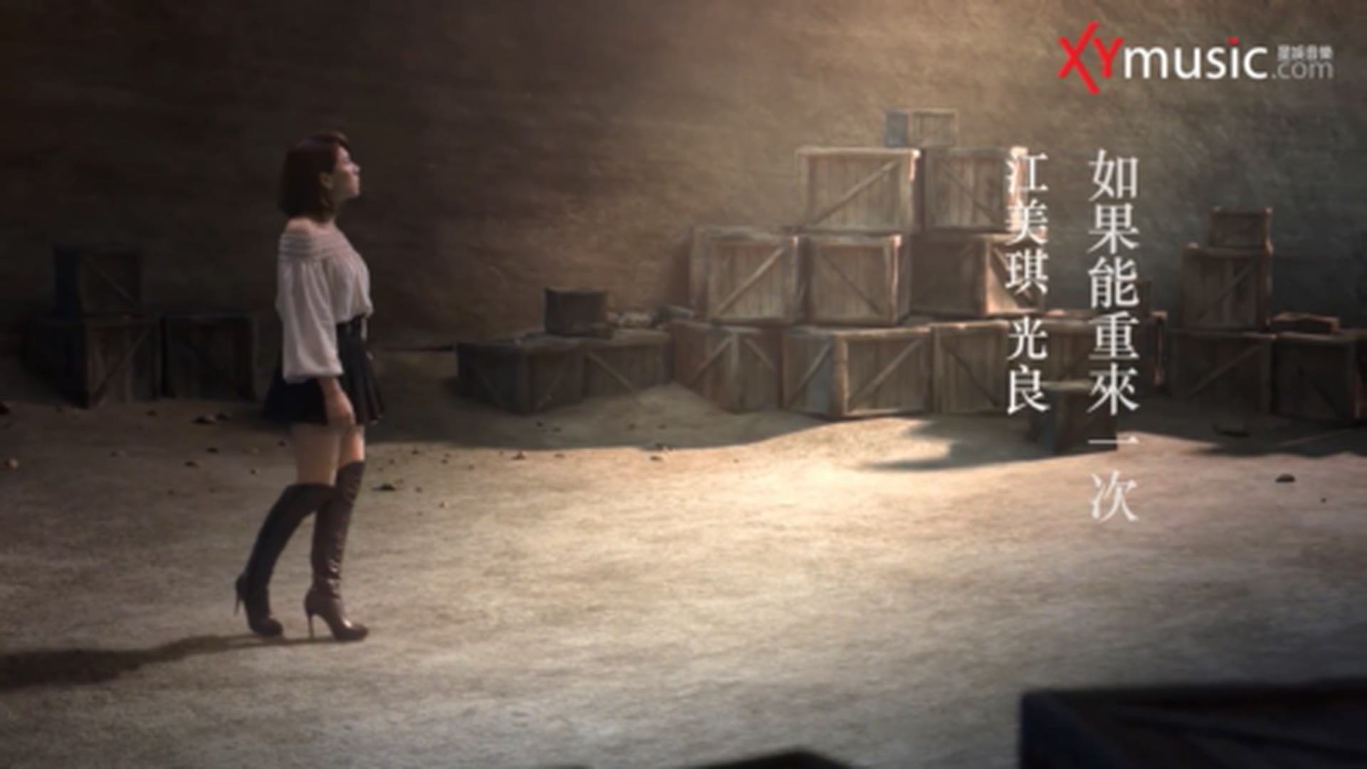 江美琪、光良 《如果能重来
